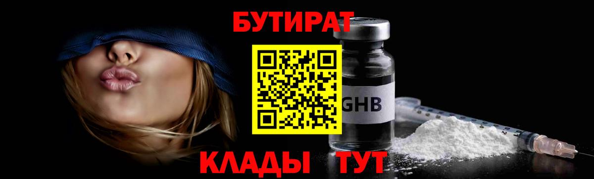 БУТИРАТ GHB  Вход с VPN  Бутират  Зима 